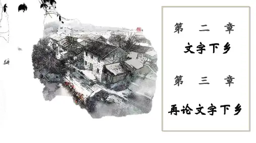 二、整本书阅读《乡土中国》第二、三章《文字下乡》《再论文字下乡》联读PPT课件