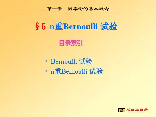 第一章5节 n重Bernoulli试验