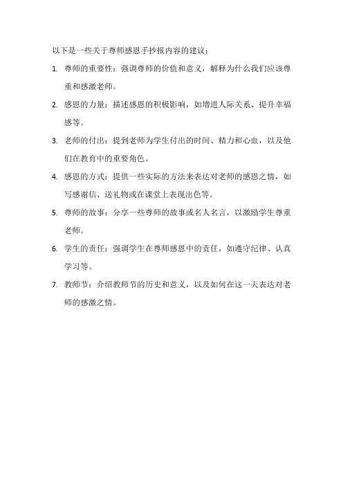 尊师感恩手抄报内容