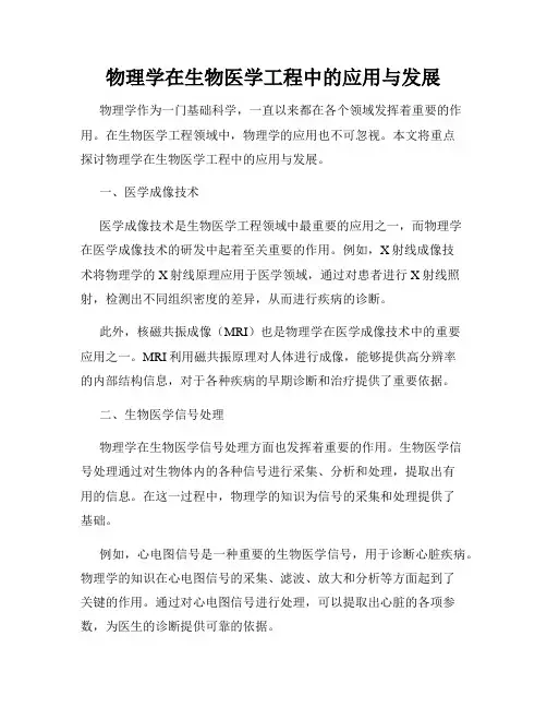 物理学在生物医学工程中的应用与发展
