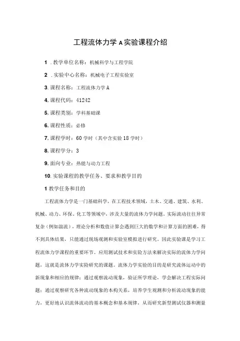 工程流体力学A实验课程介绍