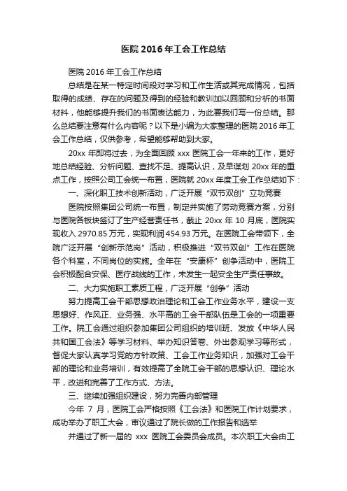 医院2016年工会工作总结