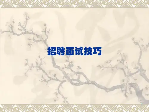 面试技巧解说PPT课件