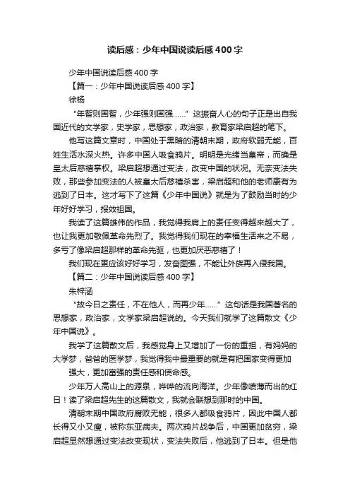 读后感：少年中国说读后感400字