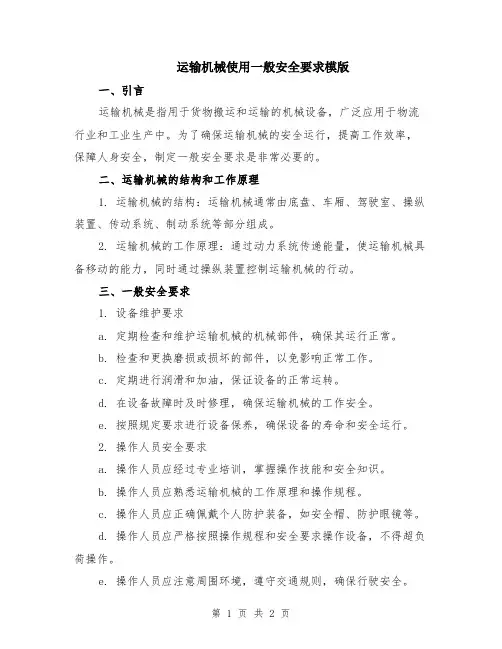运输机械使用一般安全要求模版