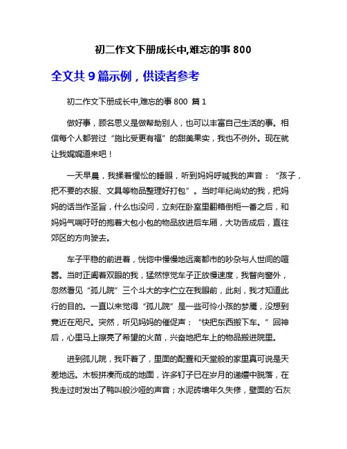 初二作文下册成长中,难忘的事800