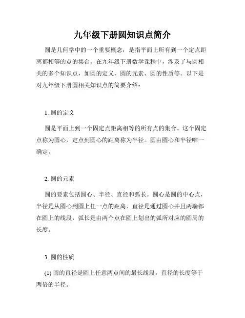 九年级下册圆知识点简介