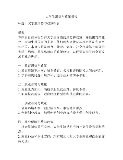 大学生形势与政策报告
