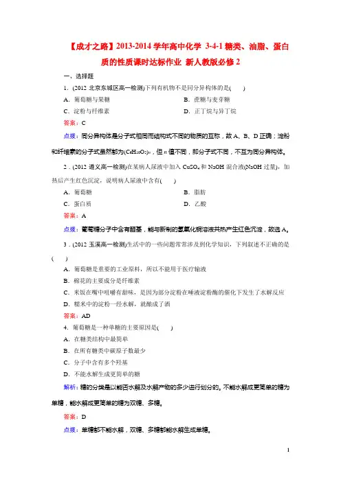 高中化学 341糖类、油脂、蛋白质的性质课时达标作业 新人教版必修2(1)