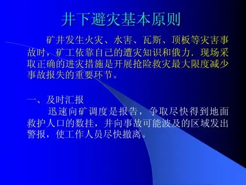 井下避灾
