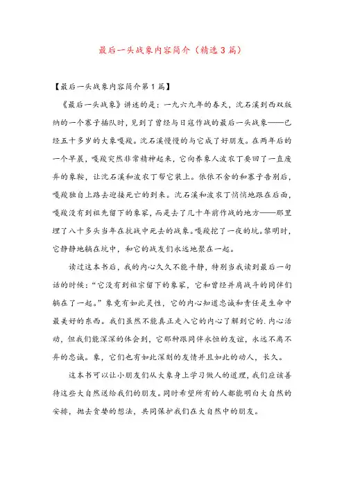 最后一头战象内容简介(精选3篇)
