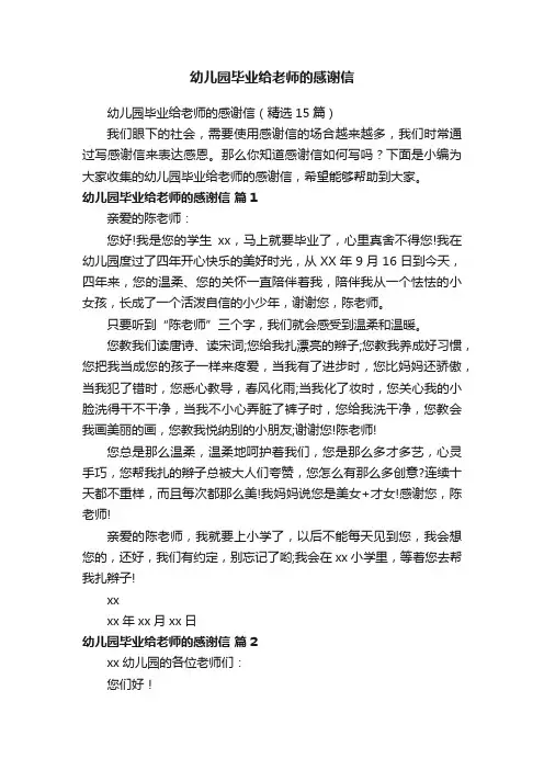 幼儿园毕业给老师的感谢信（精选15篇）