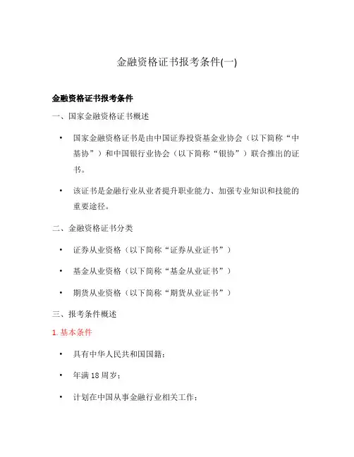 金融资格证书报考条件(一)