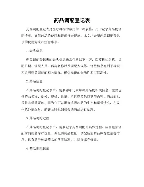 药品调配登记表