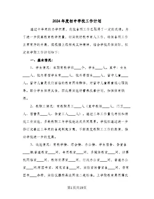 2024年度初中学校工作计划(三篇)