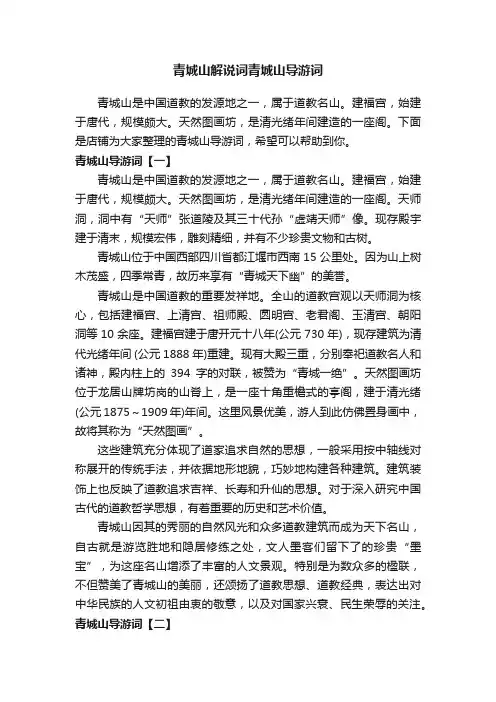 青城山解说词青城山导游词