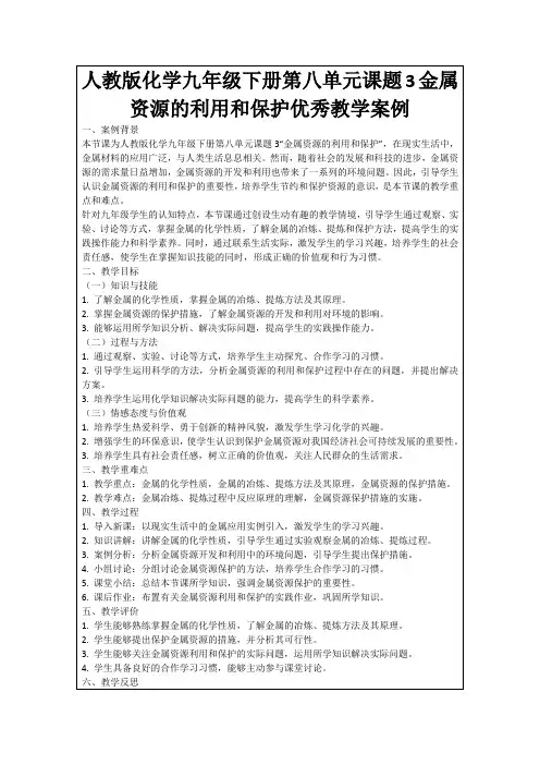 人教版化学九年级下册第八单元课题3金属资源的利用和保护优秀教学案例