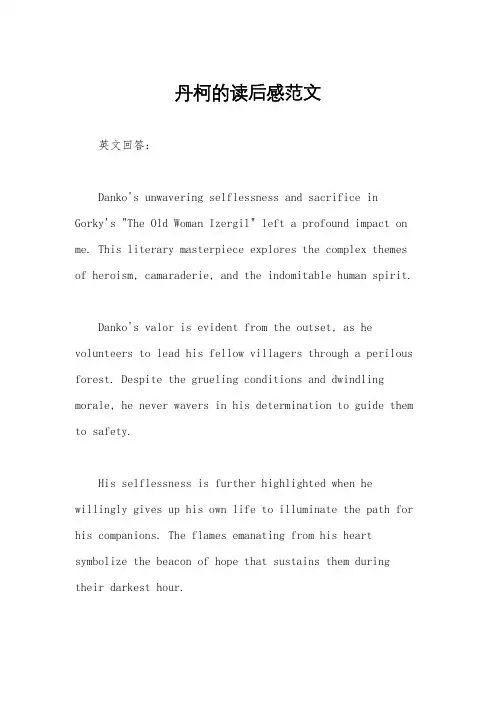 丹柯的读后感范文