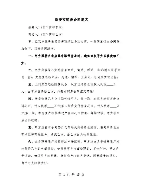 西安市购房合同范文(六篇)