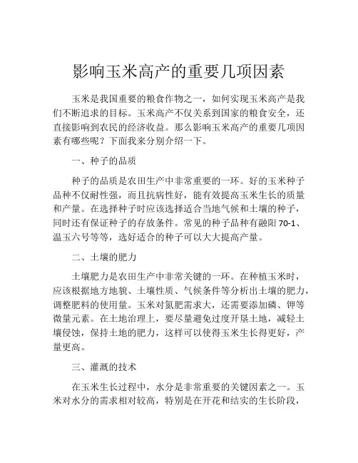 影响玉米高产的重要几项因素