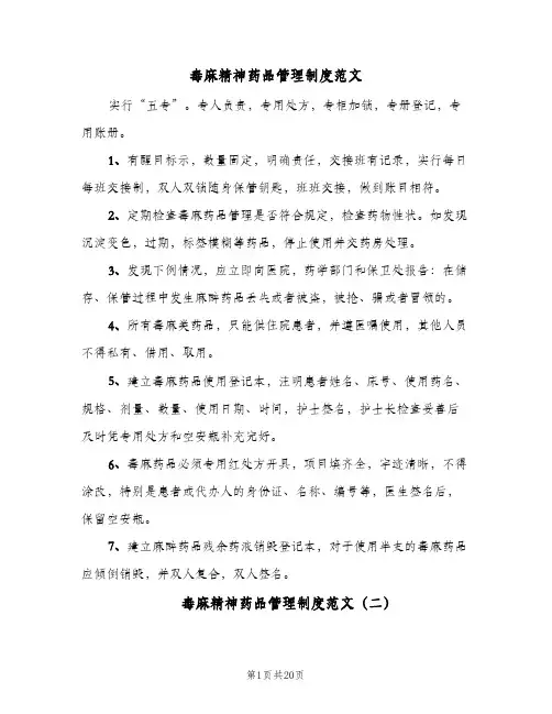毒麻精神药品管理制度范文(五篇)