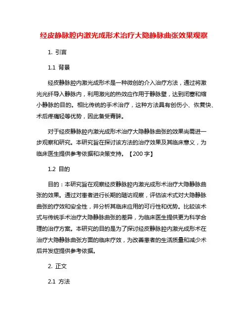 经皮静脉腔内激光成形术治疗大隐静脉曲张效果观察