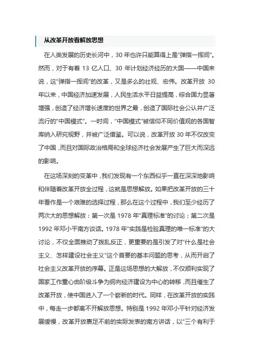 从改革开放看解放思想