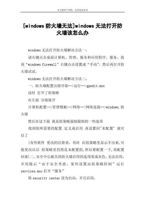 [windows防火墙无法]windows无法打开防火墙该怎么办
