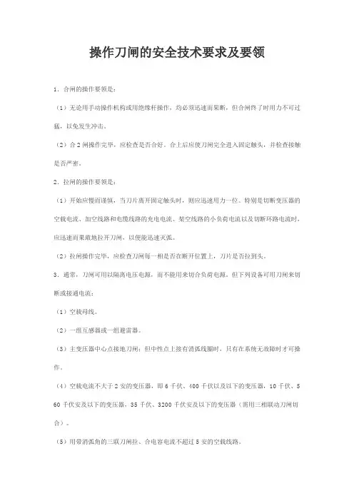 操作刀闸的安全技术要求及要领
