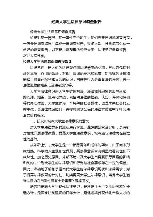 经典大学生法律意识调查报告