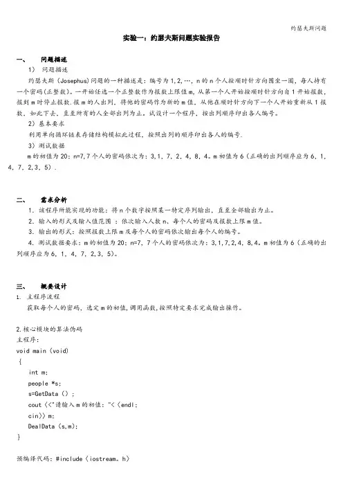 约瑟夫斯问题