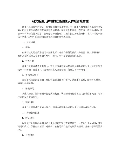 研究新生儿护理的危险因素及护理管理措施