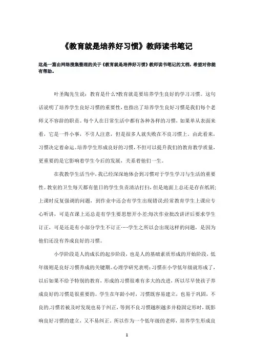 《教育就是培养好习惯》教师读书笔记