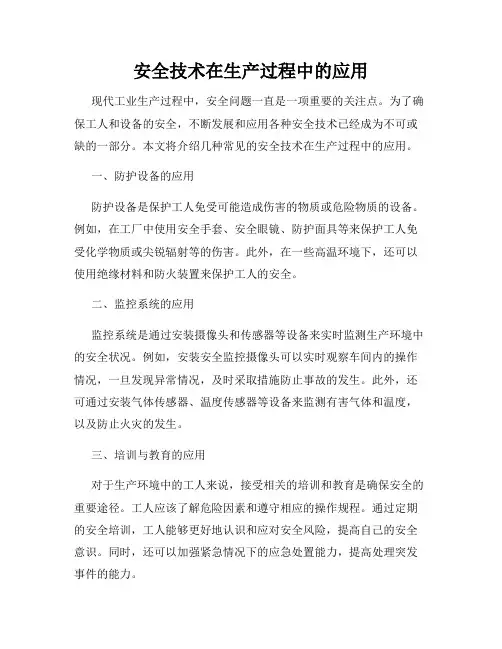 安全技术在生产过程中的应用