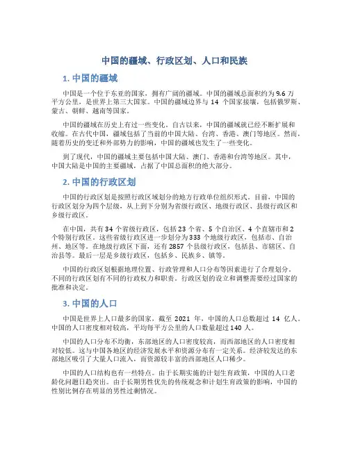 中国的疆域、行政区划、人口和民族