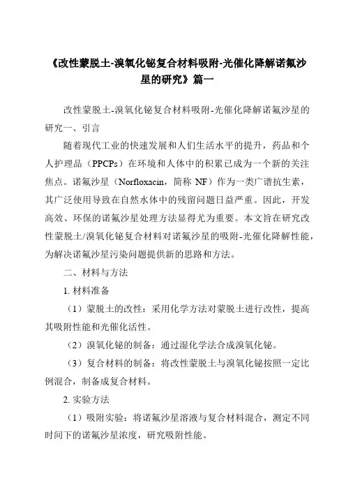 《改性蒙脱土-溴氧化铋复合材料吸附-光催化降解诺氟沙星的研究》范文