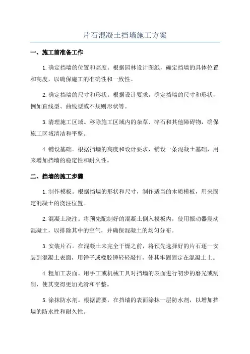 片石混凝土挡墙施工方案