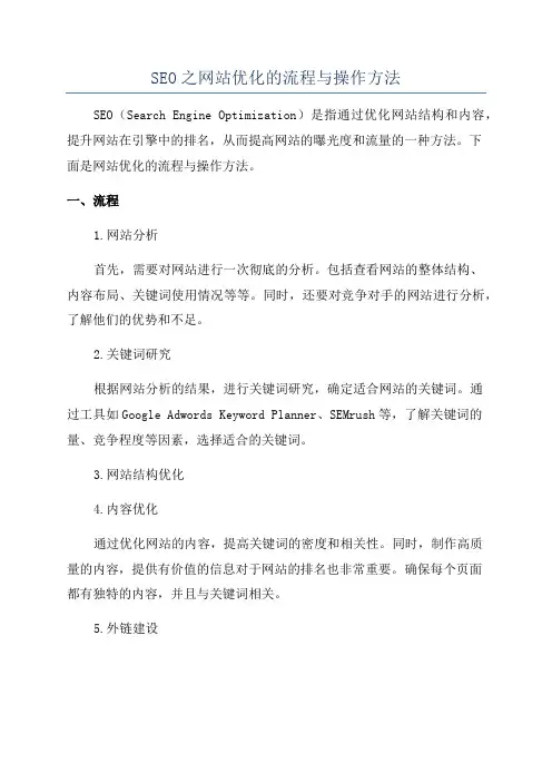 SEO之网站优化的流程与操作方法