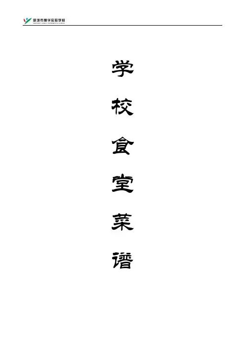 学校食堂菜谱(新)