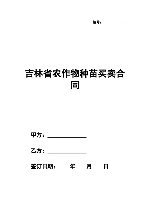 最新吉林省农作物种苗买卖合同