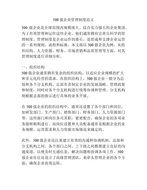 500强企业管理制度范文