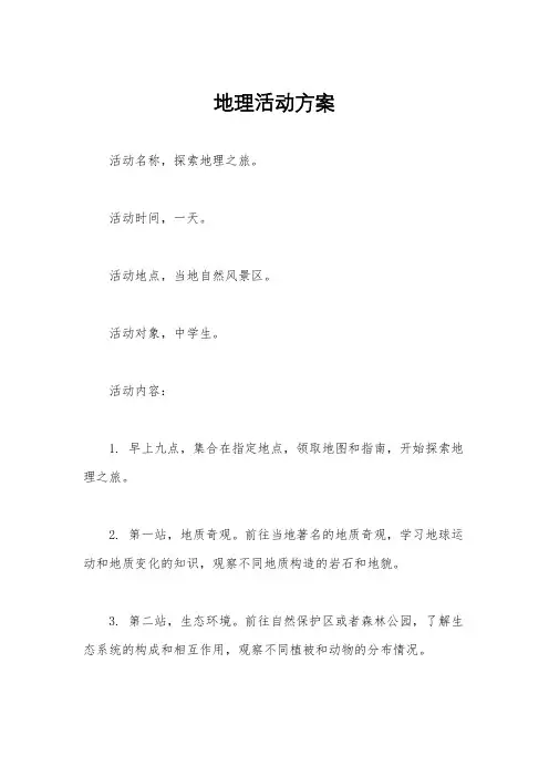 地理活动方案