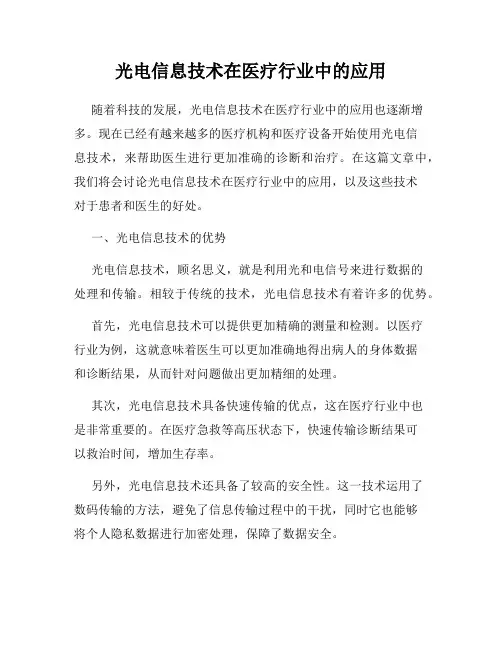 光电信息技术在医疗行业中的应用