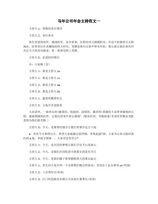 马年公司年会主持范文一