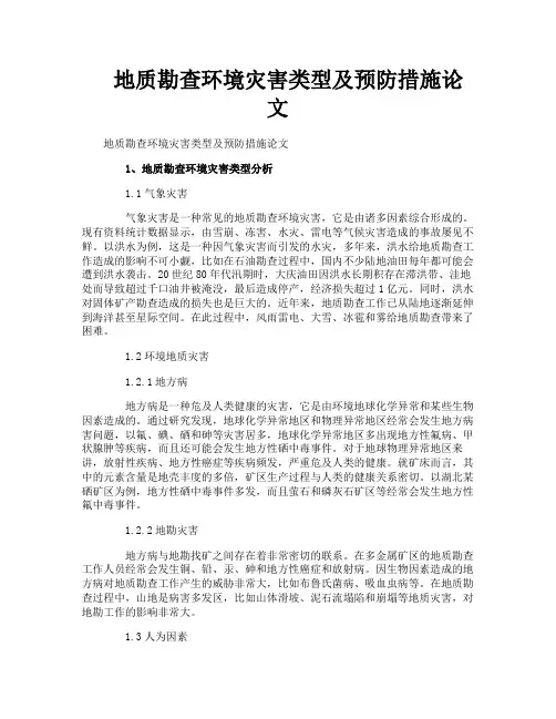 地质勘查环境灾害类型及预防措施论文