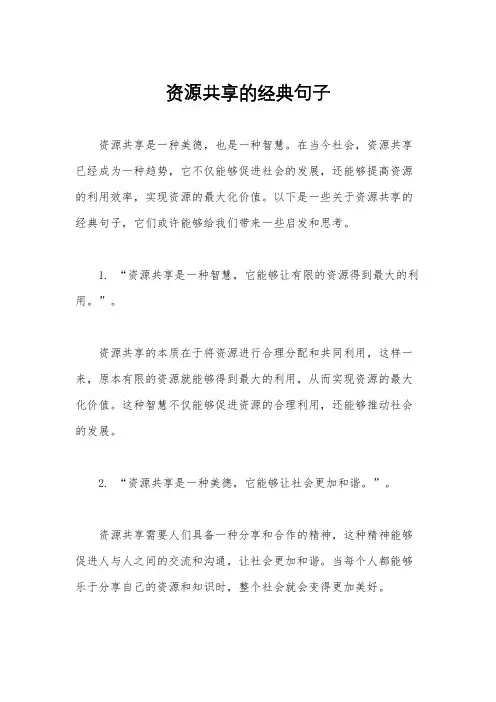 资源共享的经典句子