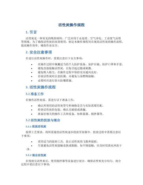 活性炭操作规程