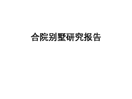 合院别墅研究报告--赛博报告(龙湖7合院+金地合院)-值得看