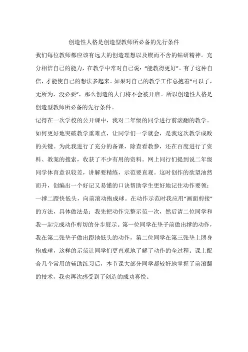 创造性人格是创造型教师所必备的先行条件