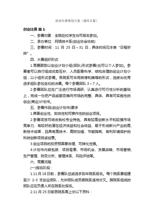 创业比赛策划方案（通用3篇）